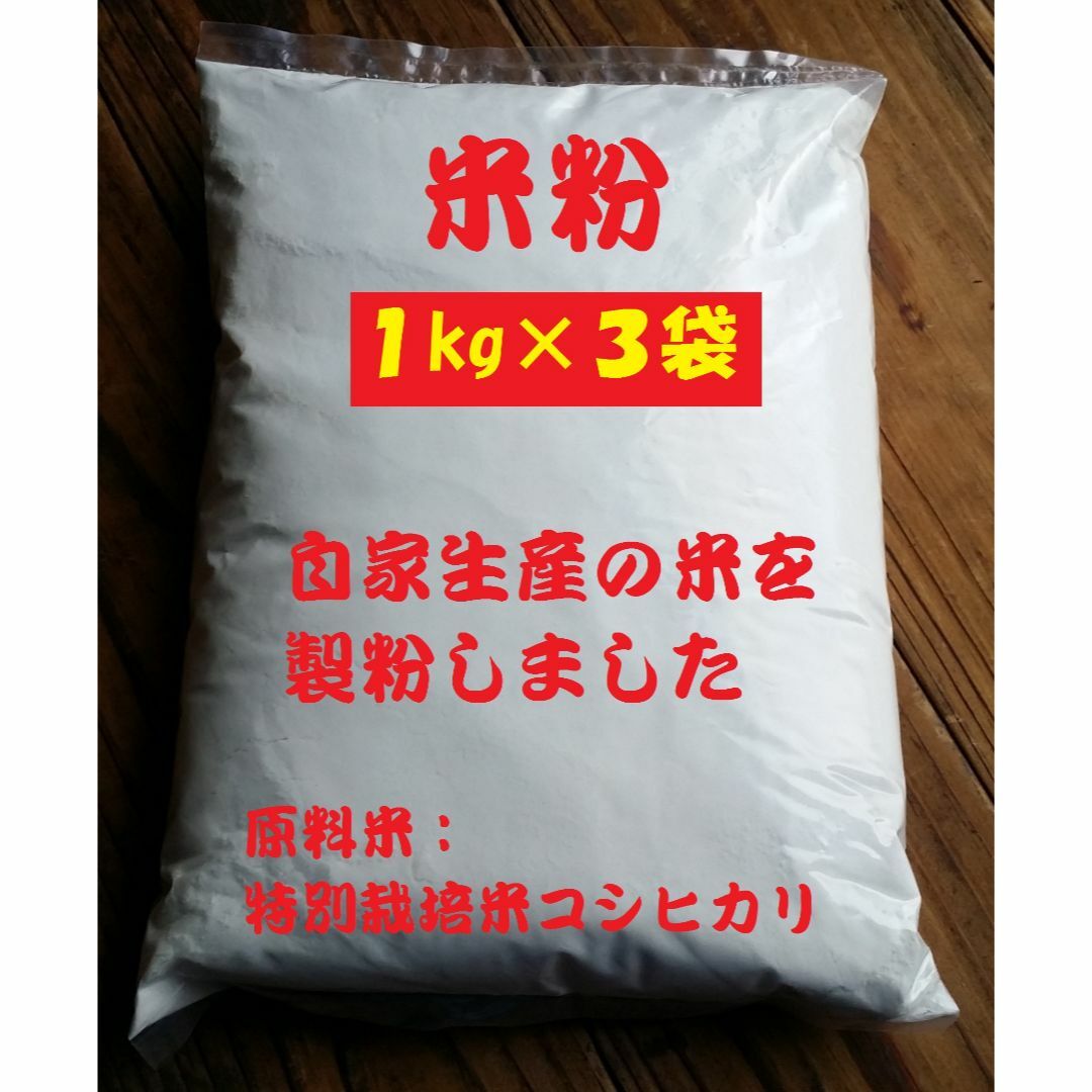 米粉（グルテンフリー）３ｋｇ自家生産の米を製粉 食品/飲料/酒の食品(米/穀物)の商品写真