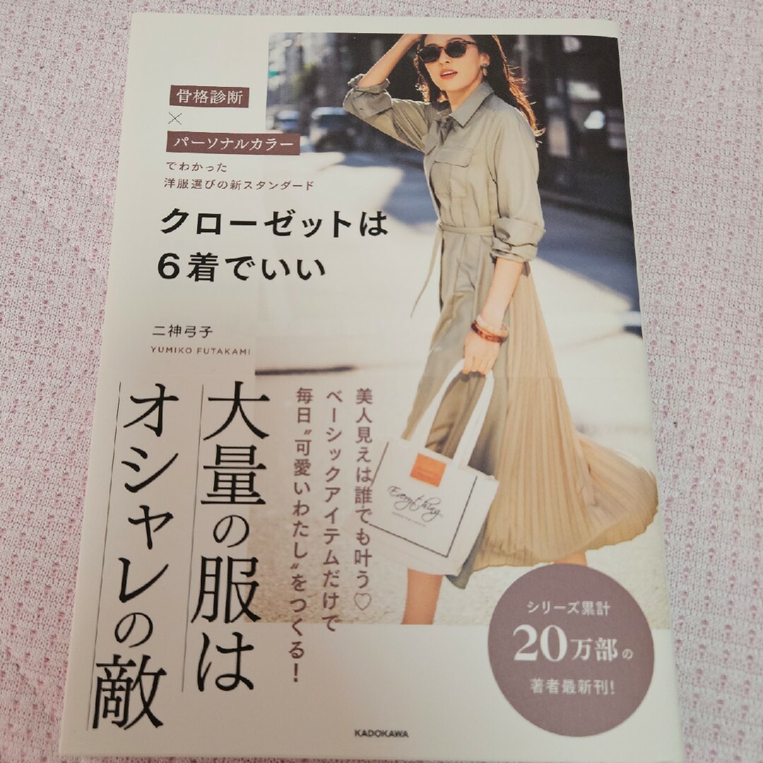 クローゼットは６着でいい 骨格診断×パーソナルカラーでわかった洋服選びの新ス エンタメ/ホビーの本(ファッション/美容)の商品写真