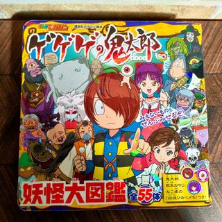 コウダンシャ(講談社)の「ゲゲゲの鬼太郎 妖怪大図鑑」全55体(絵本/児童書)