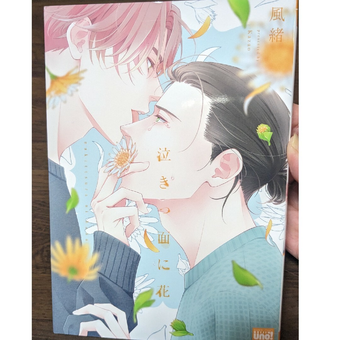 コミック    BL  泣きっ面に花　風緒 エンタメ/ホビーの漫画(ボーイズラブ(BL))の商品写真