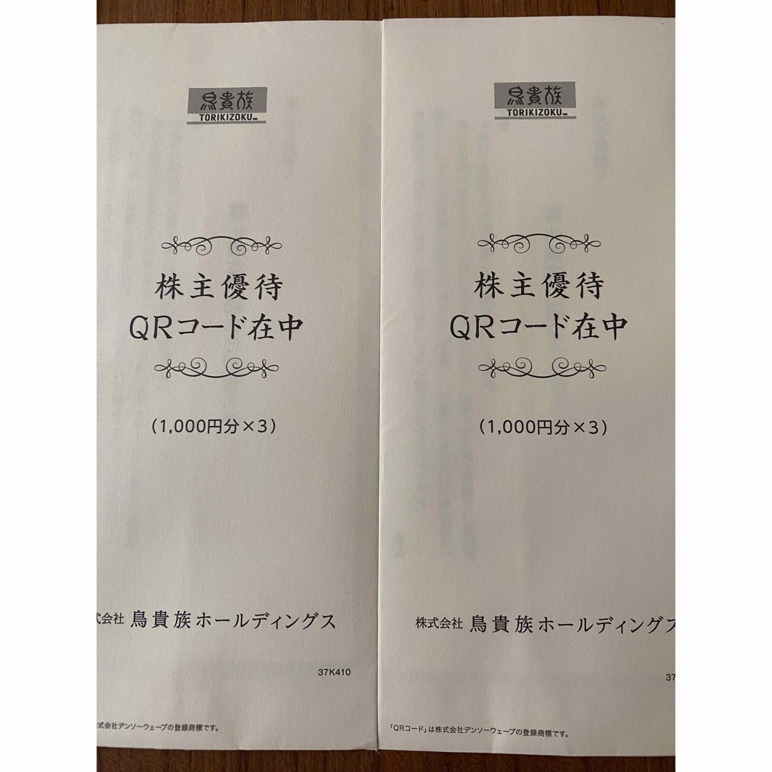 鳥貴族 株主優待 １００００円分レストラン/食事券 - www.comicsxf.com