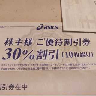 アシックス(asics)のアシックス株主優待券30%割引(ショッピング)