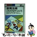 【中古】 教育法規―これだけはやっとこう〈’97年度版〉 (教員採用試験シリーズ) 中古】 教育法規―これだけはやっとこう〈'97年度版〉 (教員採用