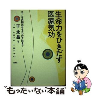 【中古】 生命力をひきだす医家気功 ストレスの解消からガンの予防まで/白揚社/于永昌(健康/医学)