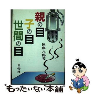 【中古】 親の目子の目世間の目(人文/社会)