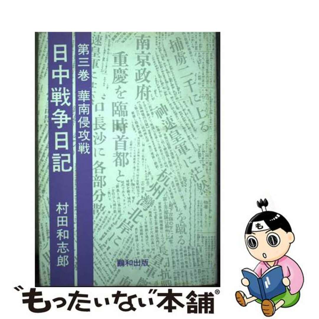 【中古】 日中戦争日記 第３巻/鵬和出版/村田和志郎