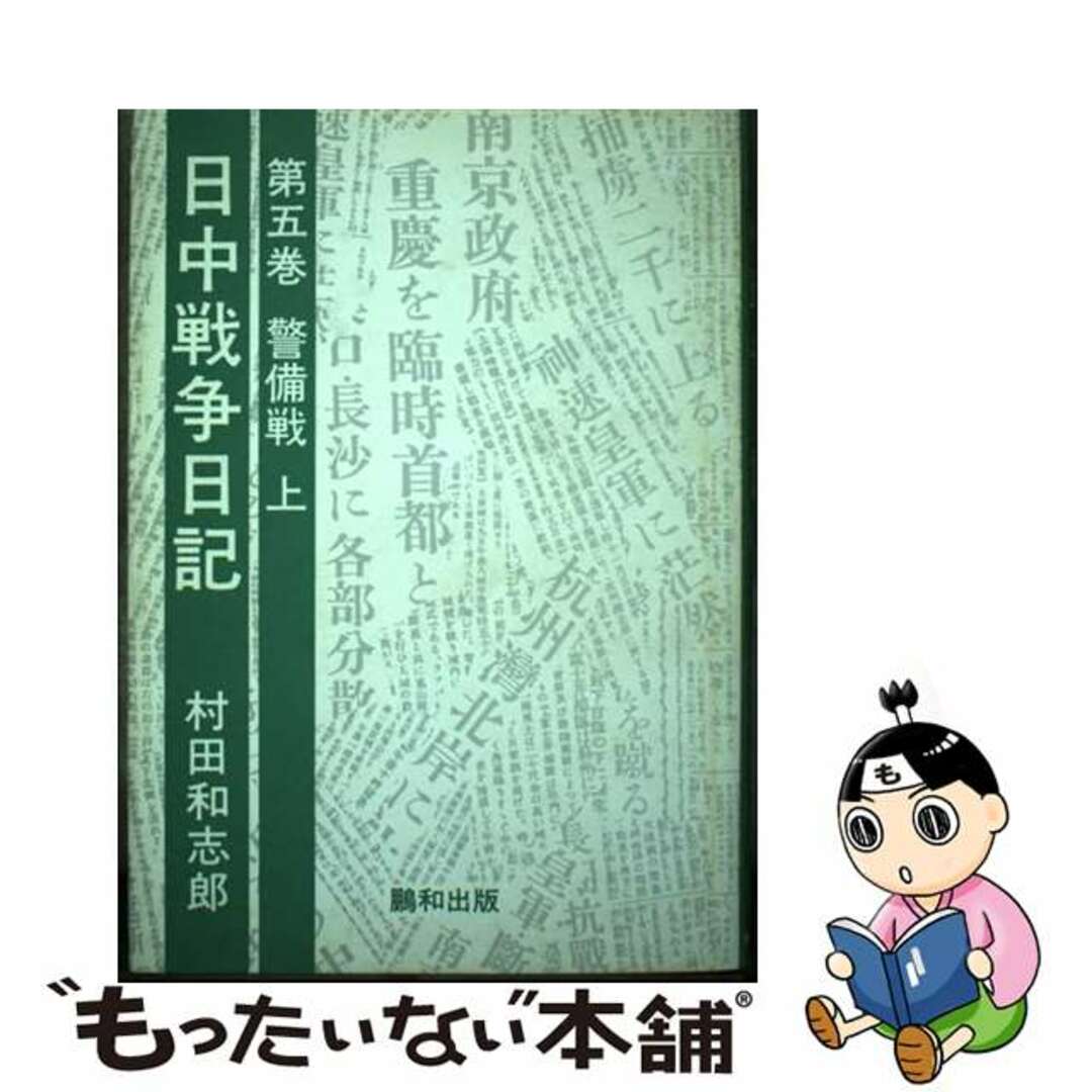 ホウワシユツパンページ数日中戦争日記 第５巻/鵬和出版/村田和志郎