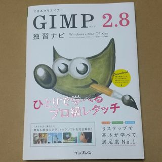 【美品】できるクリエイタ－ＧＩＭＰ２．８独習(コンピュータ/IT)