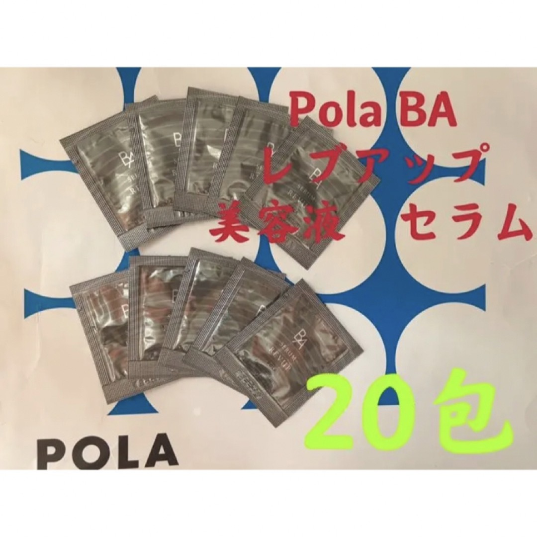 POLA(ポーラ)のポーラPOLA BA レブアップ  美容液　セラム　0.4mlx20包 コスメ/美容のキット/セット(サンプル/トライアルキット)の商品写真