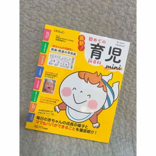 ベネッセ(Benesse)の最新！初めての育児新百科mini 新生児期から3才までこれ1冊でＯＫ！(結婚/出産/子育て)