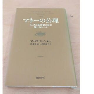 マネ－の公理 スイスの銀行家に学ぶ儲けのル－ル(ビジネス/経済)