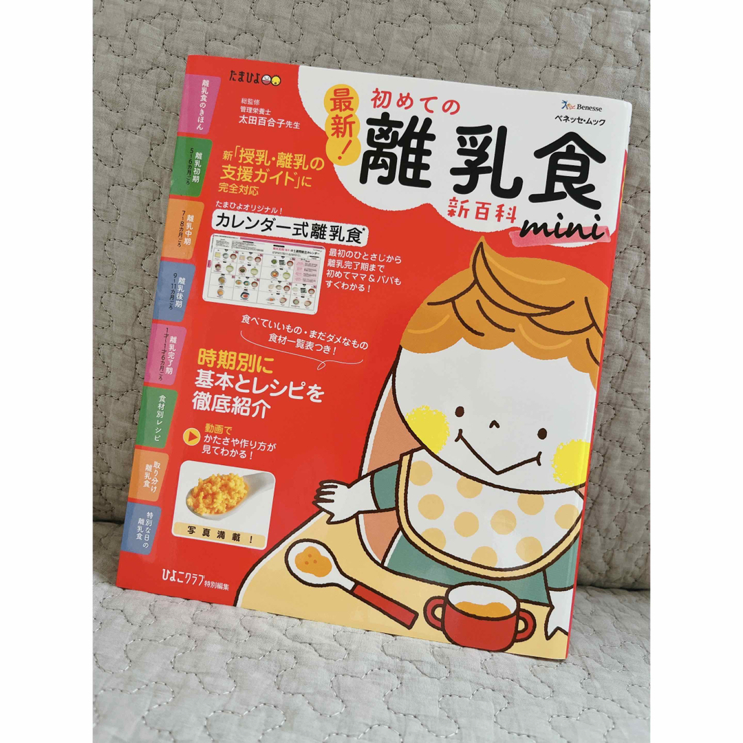 Benesse(ベネッセ)の最新！初めての離乳食新百科mini 最初のひとさじから離乳食完了期まて エンタメ/ホビーの雑誌(結婚/出産/子育て)の商品写真