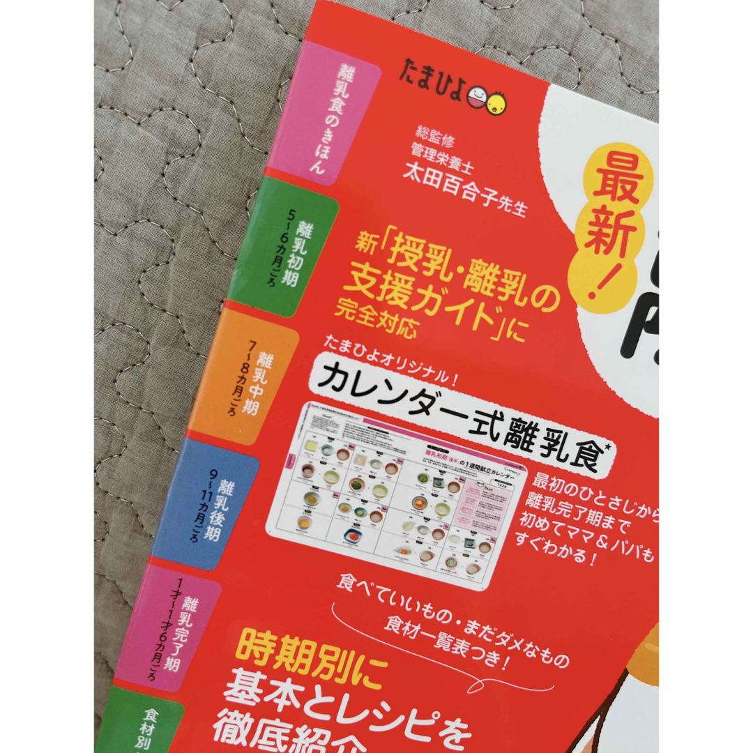 Benesse(ベネッセ)の最新！初めての離乳食新百科mini 最初のひとさじから離乳食完了期まて エンタメ/ホビーの雑誌(結婚/出産/子育て)の商品写真