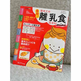 ベネッセ(Benesse)の最新！初めての離乳食新百科mini 最初のひとさじから離乳食完了期まて(結婚/出産/子育て)