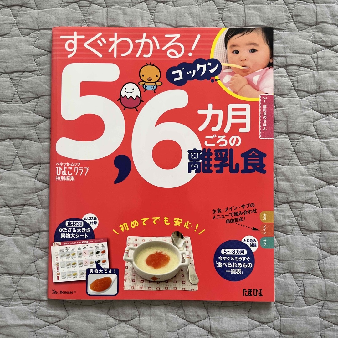 Benesse(ベネッセ)の【離乳食】すぐわかる！ゴックン5,6ヶ月ごろの離乳食 エンタメ/ホビーの雑誌(結婚/出産/子育て)の商品写真