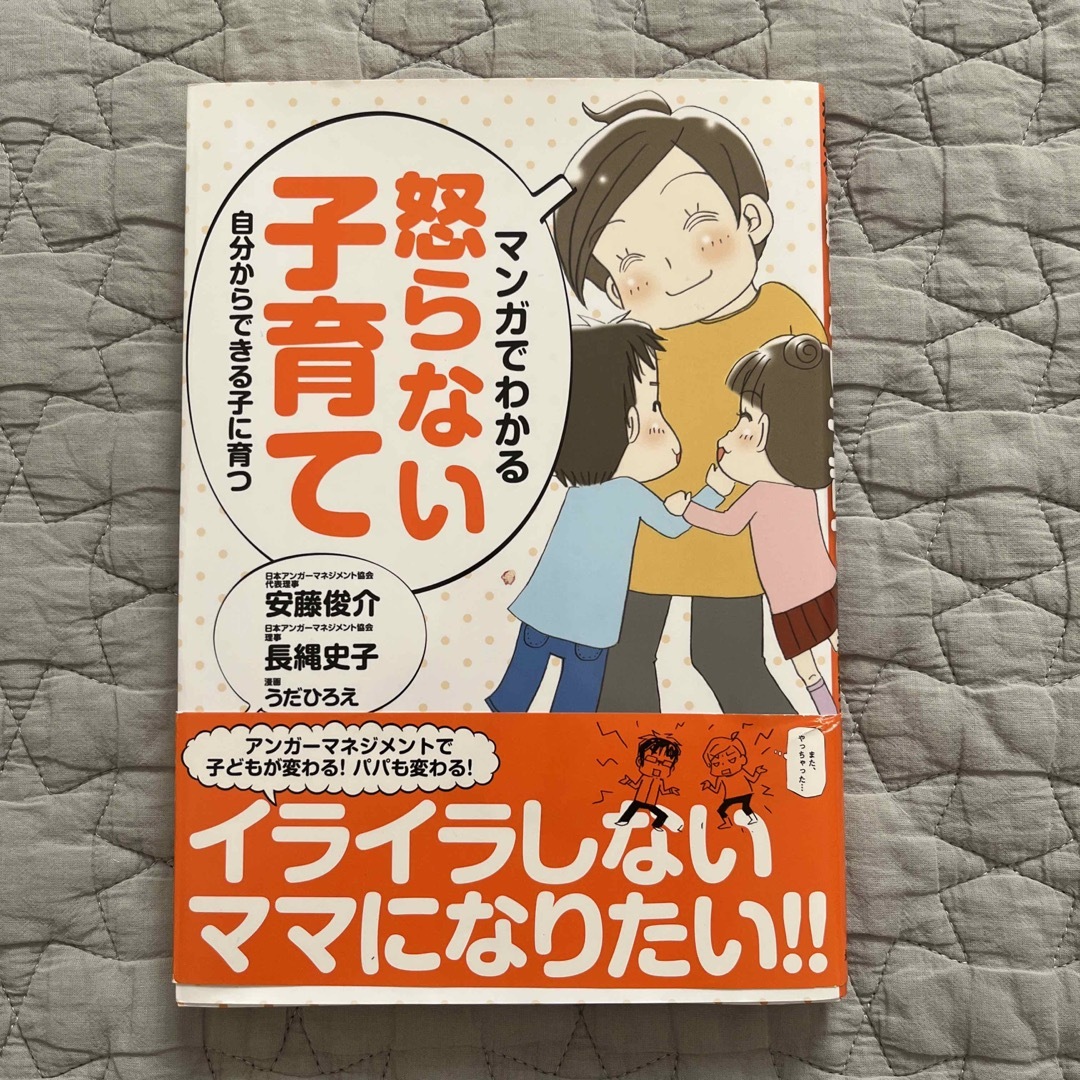 【アンガーマネジメント】マンガでわかる怒らない子育て 自分からできる子に育つ エンタメ/ホビーの雑誌(結婚/出産/子育て)の商品写真