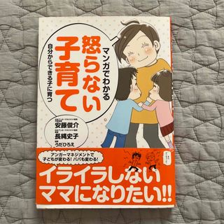 【アンガーマネジメント】マンガでわかる怒らない子育て 自分からできる子に育つ(結婚/出産/子育て)