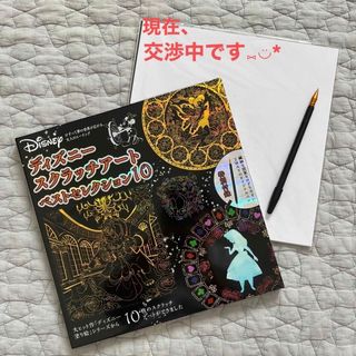 ディズニー(Disney)の【美品】ディズニースクラッチアートベストセレクション１０(アート/エンタメ)