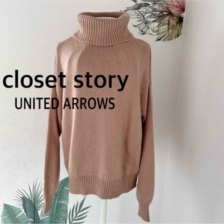 ユナイテッドアローズ(UNITED ARROWS)のクローゼットストーリーUNITEDARROWS　タートルドルマンニット★ベージュ(ニット/セーター)