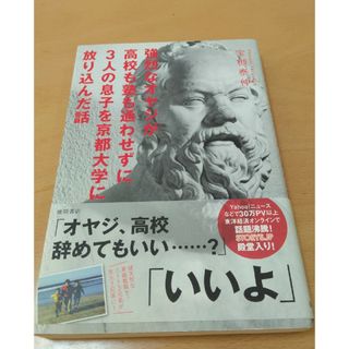 強烈なオヤジが高校も塾も通わせずに３人の息子を京都大学に放り込んだ話(人文/社会)