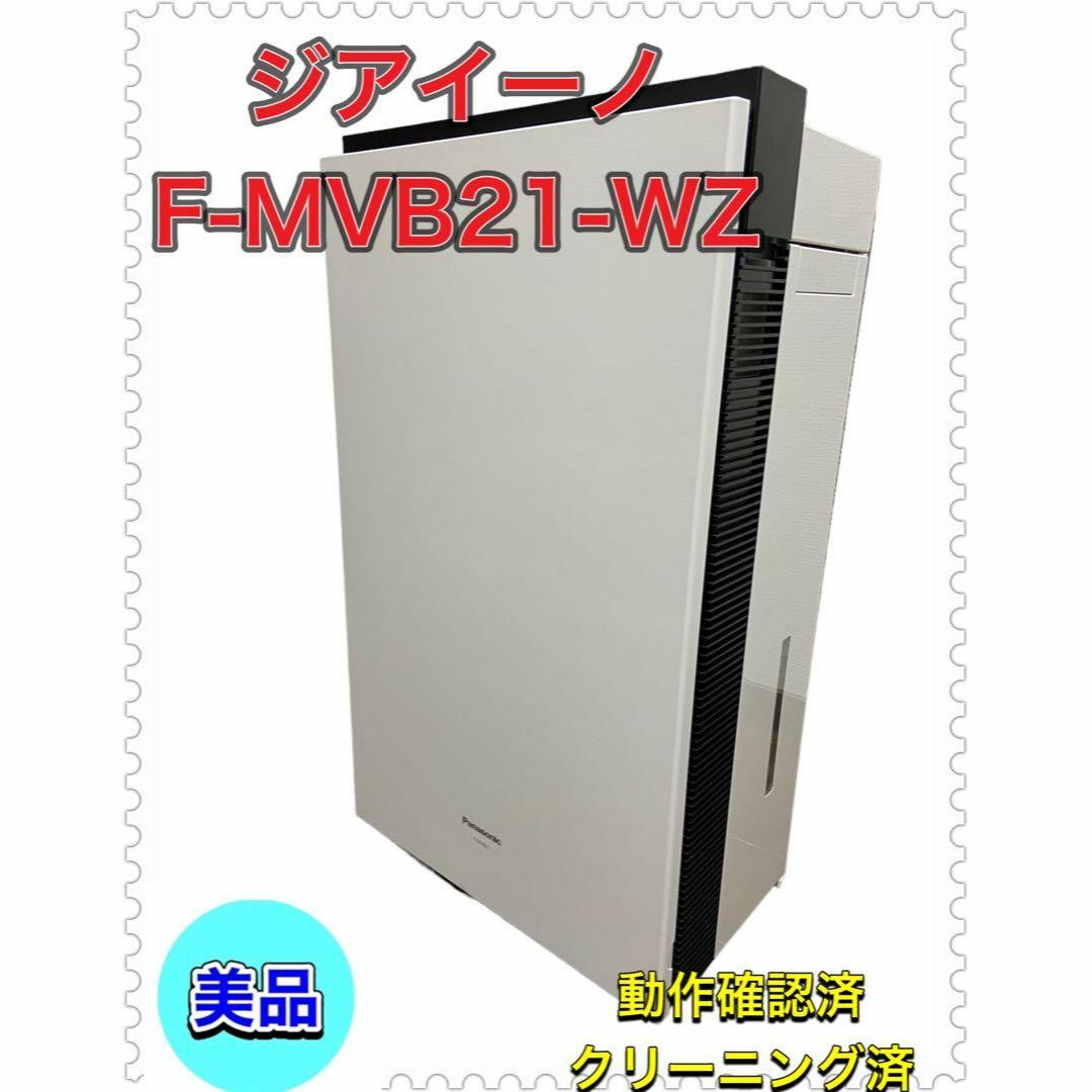 Panasonic  空気清浄機 ジアイーノ F-MVB21