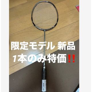 バボラ(Babolat)のバドミントン ラケット 1本のみ特価 ガット 張りたて 新品 未使用 限定モデル(バドミントン)