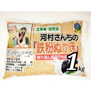 最安値！河村さんちの鉄粉ぬか床　1kg 足しぬかにも可能　繰り返し何回も使える(漬物)