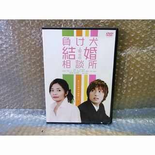 DVD　負け犬結婚相談所(日本映画)