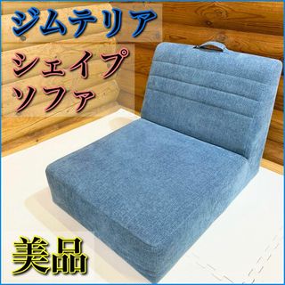 美品】gymterior ジムテリア シェイプソファ スカイブルーの通販 by ...