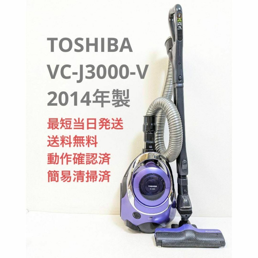 東芝 - TOSHIBA VC-J3000-V 2014年製 トルネオ サイクロン掃除機の通販 ...