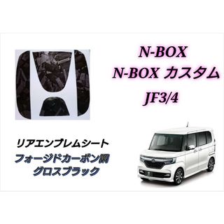 ホンダ(ホンダ)のホンダ NBOX JF3/4 リアエンブレム フォージドカーボン調グロスブラック(車外アクセサリ)