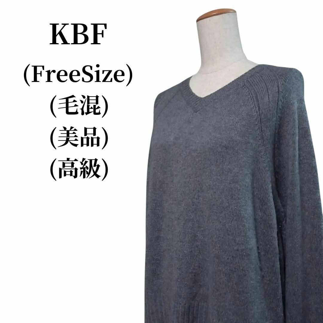 KBF(ケービーエフ)のKBF ケービーエフ ニット 毛混 匿名配送 レディースのトップス(ニット/セーター)の商品写真