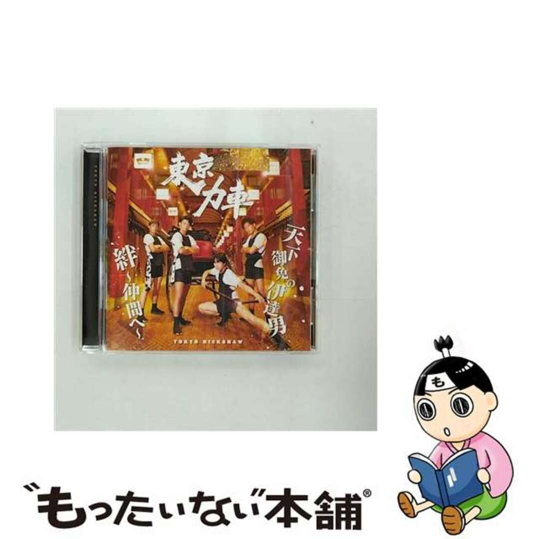 【中古】 天下御免の伊達男／絆～仲間へ～/ＣＤシングル（１２ｃｍ）/TECA-20063 エンタメ/ホビーのCD(演歌)の商品写真