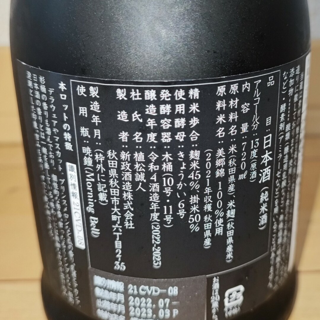 新政(アラマサ)の新政　ヴィリジアン　純米酒 720ml 食品/飲料/酒の酒(日本酒)の商品写真