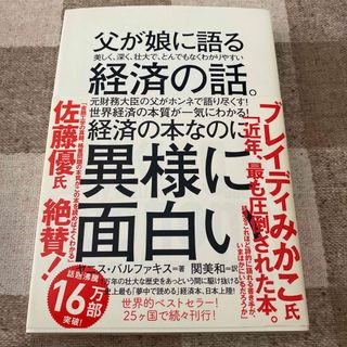 父が娘に語る美しく、深く、壮大で、とんでもなくわかりやすい経済の話。(その他)