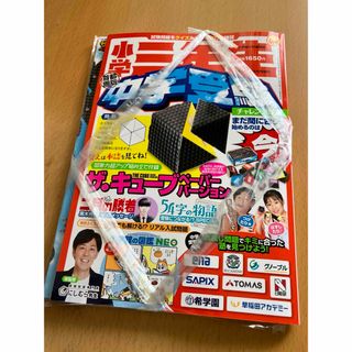 ショウガクカン(小学館)の新品未読で付録付き。学習雑誌 『小学三年生 中学受験チャレンジ増刊』 (その他)