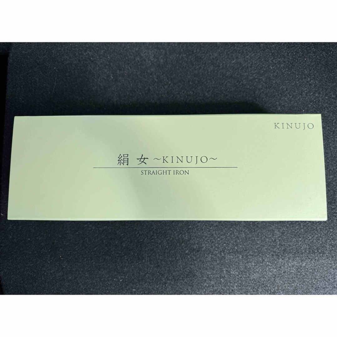 未使用品 KINUJO 絹女 キヌージョ LM125 ストレートアイロン-