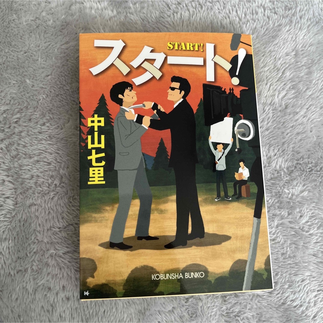 新品　スタート! 中山 七里 エンタメ/ホビーの本(文学/小説)の商品写真