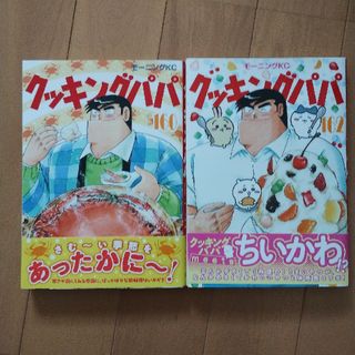 コウダンシャ(講談社)のクッキングパパ160、162(青年漫画)