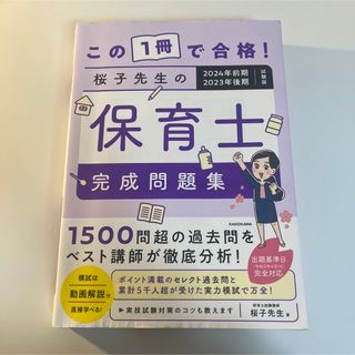 この１冊で合格！桜子先生の保育士完成問題集 ２０２４年前期・２０２３年後期(資格/検定)