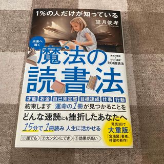 １％の人だけが知っている魔法の読書法(ビジネス/経済)