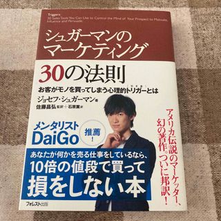 シュガ－マンのマ－ケティング３０の法則 お客がモノを買ってしまう心理的トリガ－と(その他)