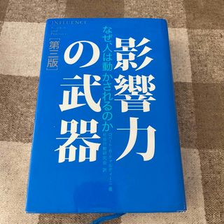 影響力の武器 なぜ、人は動かされるのか 第３版(その他)