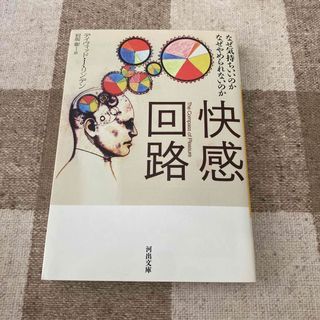 快感回路 なぜ気持ちいいのかなぜやめられないのか(その他)