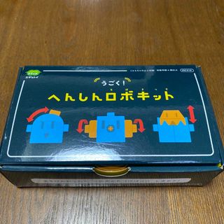 ベネッセ(Benesse)のこどもちゃれんじ　うごく！へんしんロボキット(知育玩具)