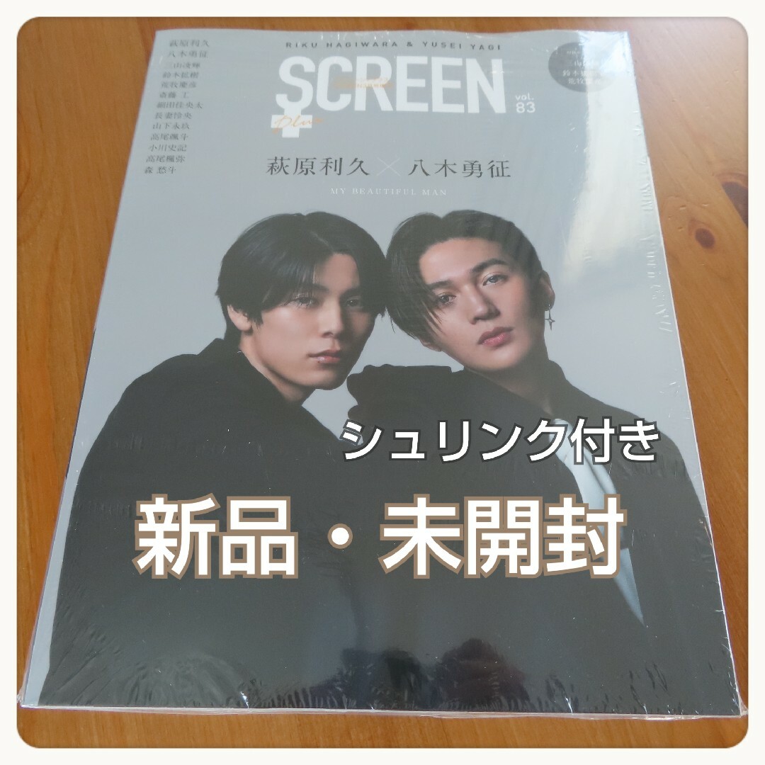 ＊新品未開封＊SCREEN＋ スクリーンプラス vol.83 萩原利久 八木勇征 エンタメ/ホビーの雑誌(アート/エンタメ/ホビー)の商品写真