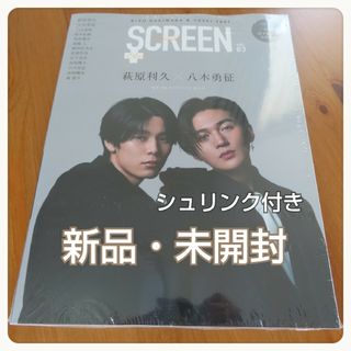 ＊新品未開封＊SCREEN＋ スクリーンプラス vol.83 萩原利久 八木勇征(アート/エンタメ/ホビー)