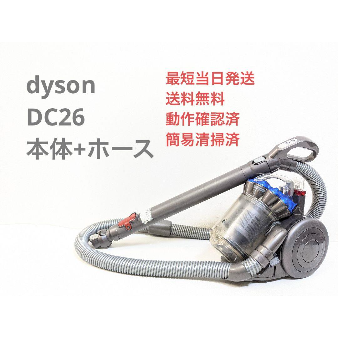 dyson ダイソン サイクロンクリーナー DC26 サイクロン掃除機　完動品