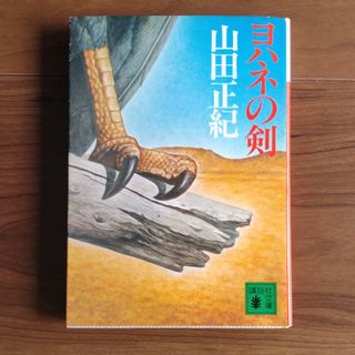 コウダンシャ(講談社)の山田正紀「ヨハネの剣」（講談社文庫）(文学/小説)