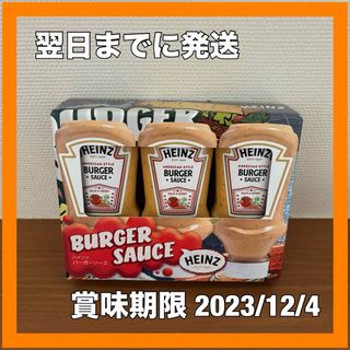 コストコ(コストコ)のハインツ バーガーソース 230g×3本(調味料)